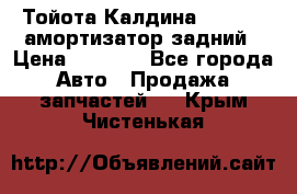 Тойота Калдина 1998 4wd амортизатор задний › Цена ­ 1 000 - Все города Авто » Продажа запчастей   . Крым,Чистенькая